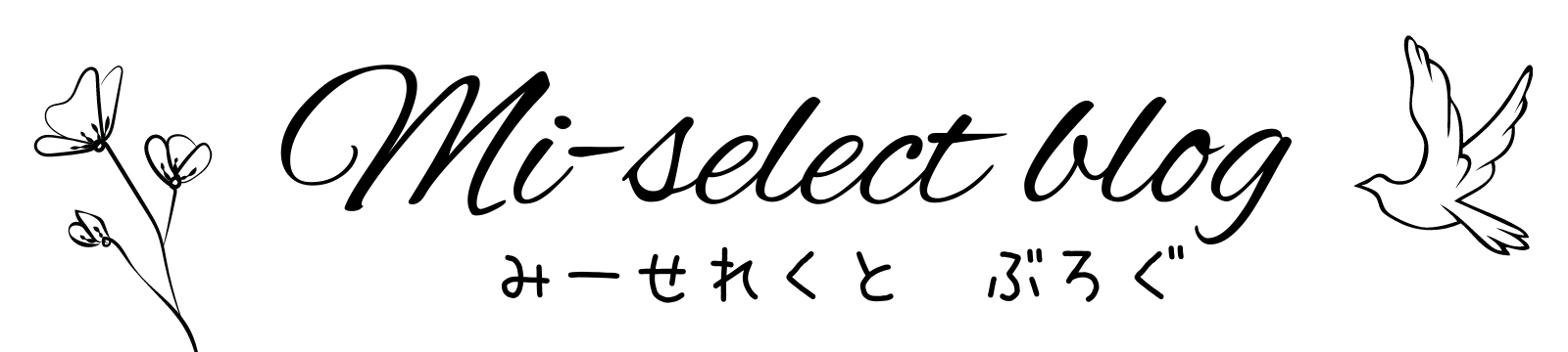 みーせれくと ぶろぐ